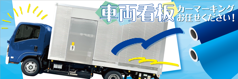 車、自動車、トラック　車両マーキング