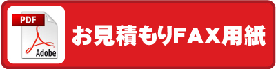 印刷用のお見積りFAX用紙ダウンロード