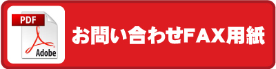 印刷用のお問合せFAX用紙ダウンロード