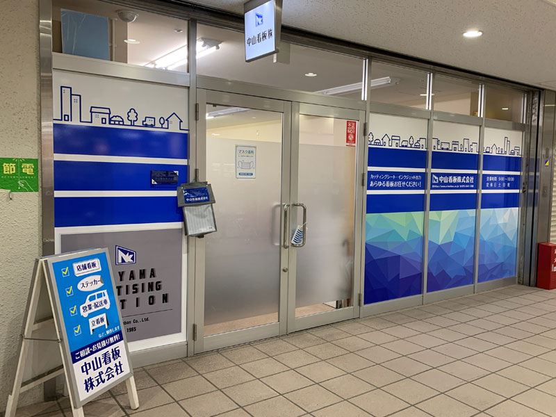 中山看板株式会社店舗